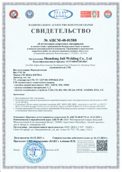 2021.12.16 Волхов - АЦСМ-48-01558 Свидетельство об аттестации сварочных материалов.